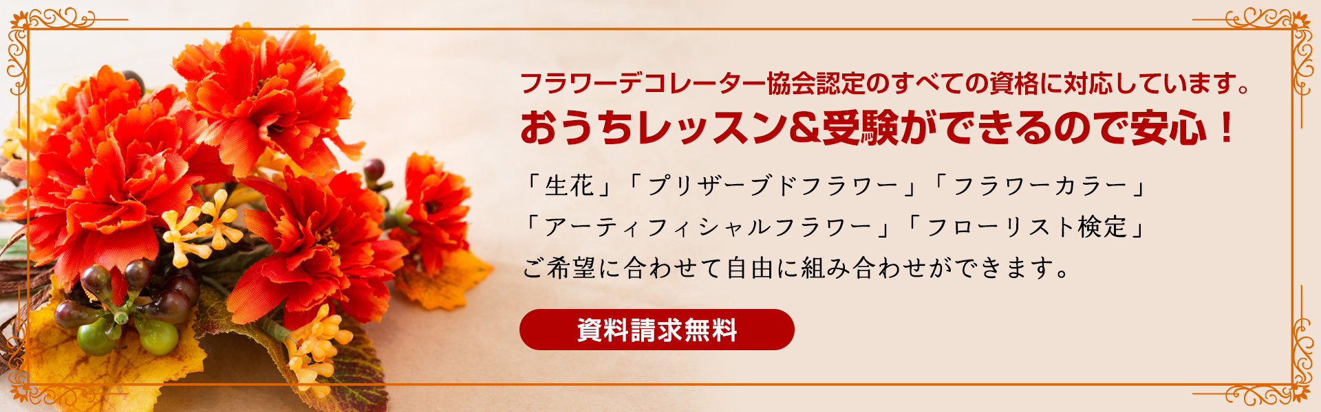 フラワーデコレーター協会認定のすべての資格に対応しています。おうちレッスン&受験ができるので安心！