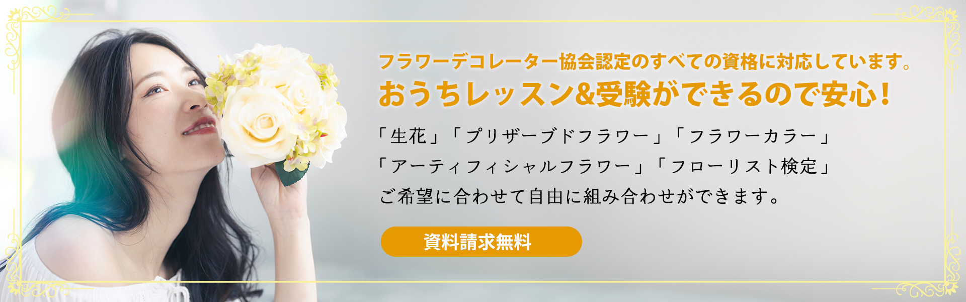 フラワーデコレーター協会認定のすべての資格に対応しています。おうちレッスン&受験ができるので安心！