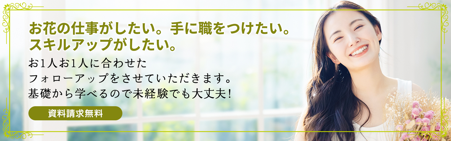 お花の仕事がしたい。手に職をつけたい。スキルアップがしたい。