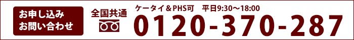 全国共通フリーダイヤル 0120-370-287