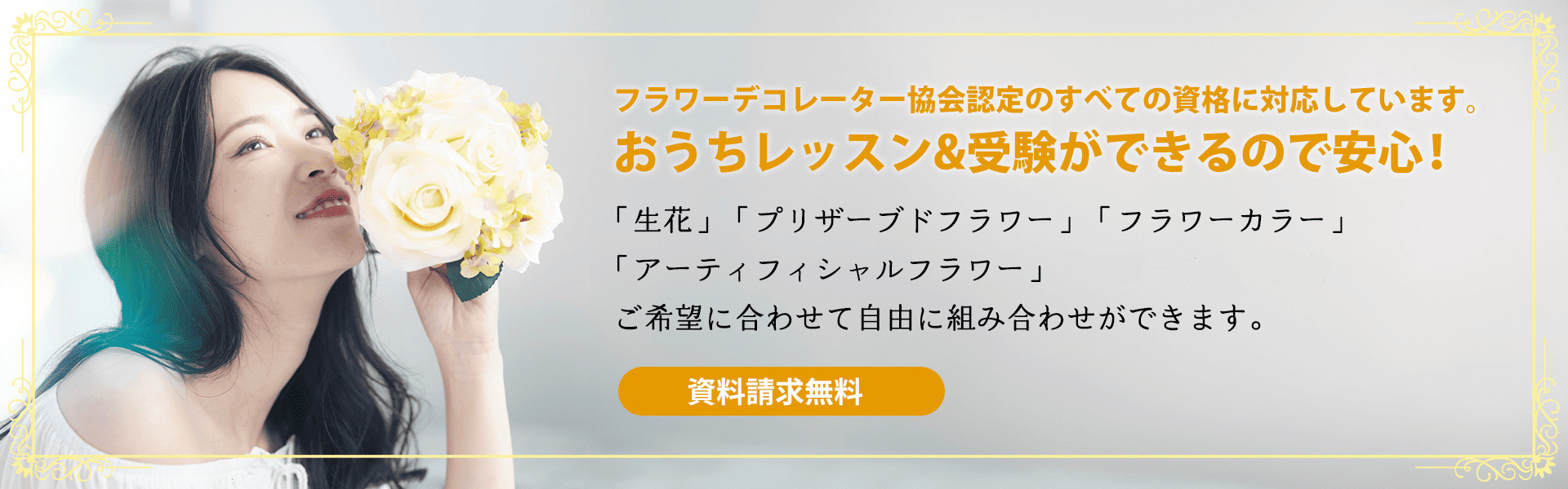 フラワーデコレーター協会認定のすべての資格に対応しています。おうちレッスン&受験ができるので安心！