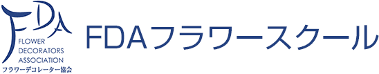 FDAフラワースクール　通信教育で資格取得を